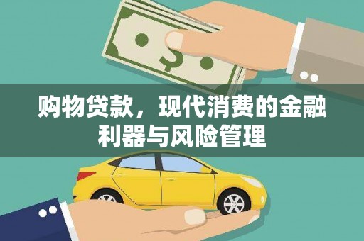 磁县购物贷款，现代消费的金融利器与风险管理