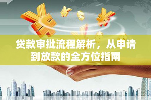 磁县贷款审批流程解析，从申请到放款的全方位指南