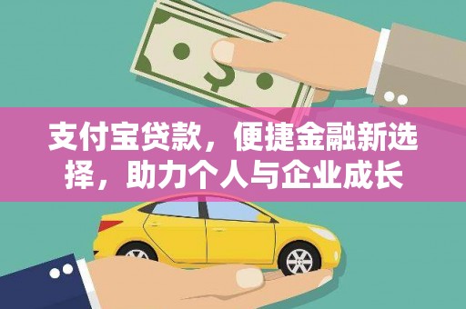 磁县支付宝贷款，便捷金融新选择，助力个人与企业成长