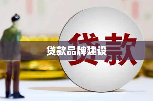 磁县贷款品牌建设
