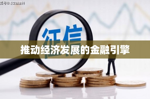 磁县推动经济发展的金融引擎
