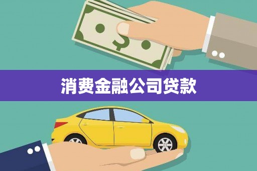 磁县消费金融公司贷款