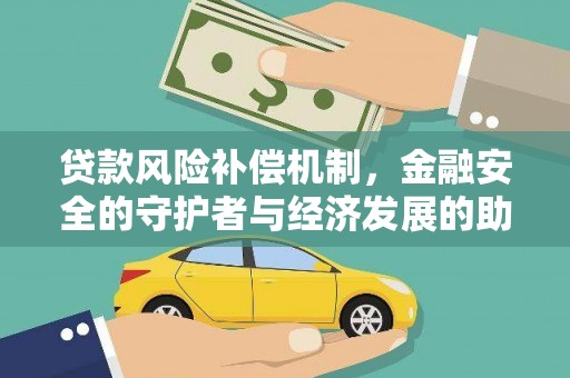 磁县贷款风险补偿机制，金融安全的守护者与经济发展的助推器