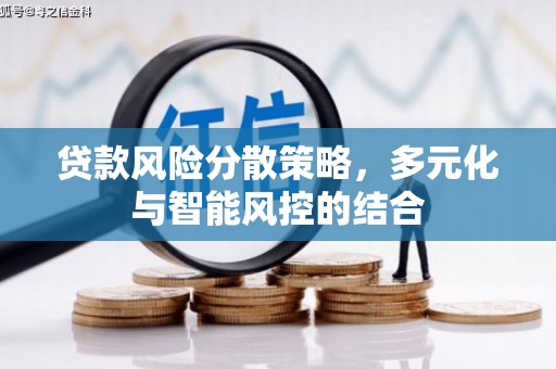 磁县贷款风险分散策略，多元化与智能风控的结合