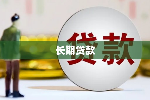 磁县长期贷款