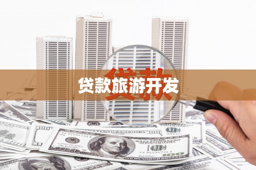 磁县贷款旅游开发