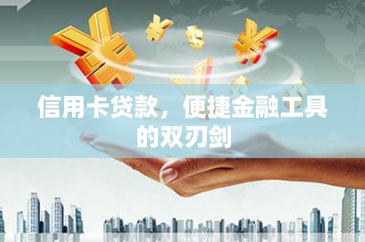 磁县信用卡贷款，便捷金融工具的双刃剑