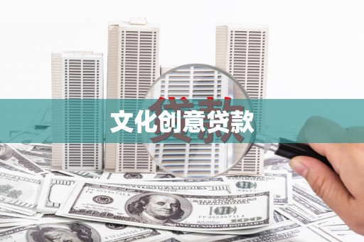 磁县文化创意贷款