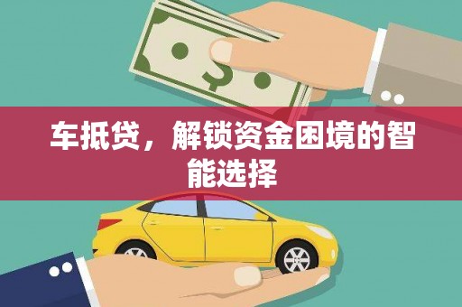 磁县车抵贷，解锁资金困境的智能选择