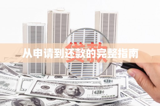 磁县从申请到还款的完整指南