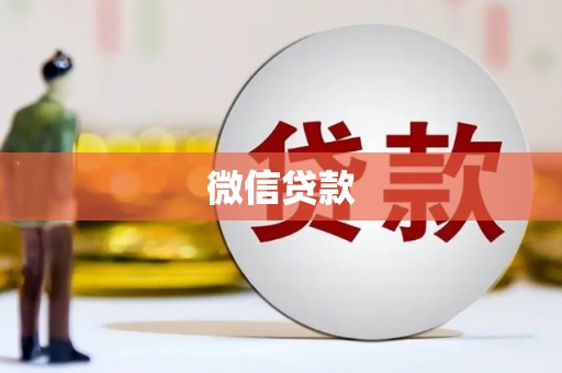 磁县微信贷款