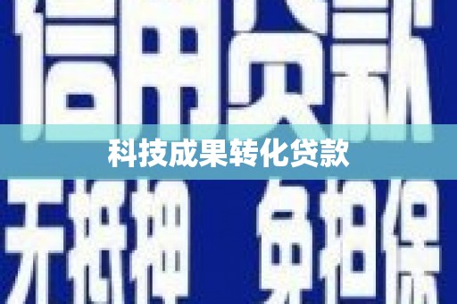 磁县科技成果转化贷款