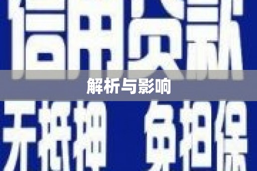 磁县解析与影响