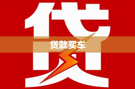 磁县贷款买车