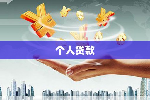 磁县个人贷款