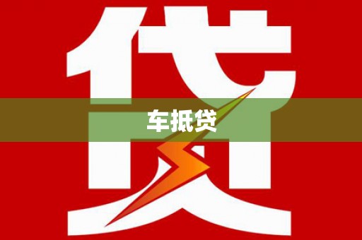 磁县车抵贷