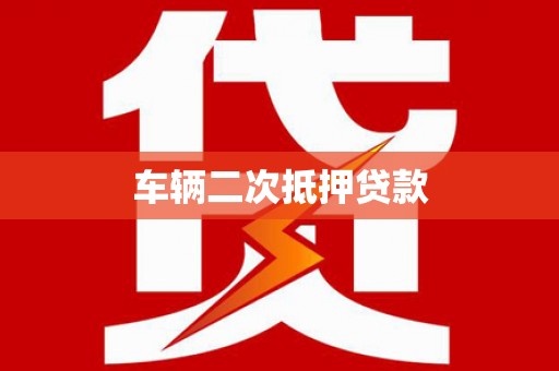 磁县车辆二次抵押贷款