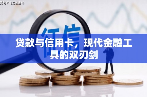 磁县贷款与信用卡，现代金融工具的双刃剑