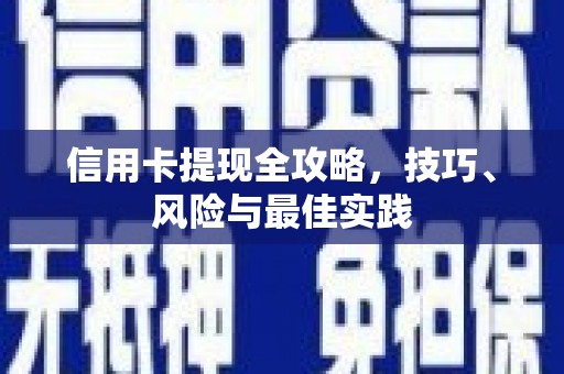 磁县信用卡提现全攻略，技巧、风险与最佳实践