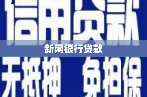 磁县新网银行贷款
