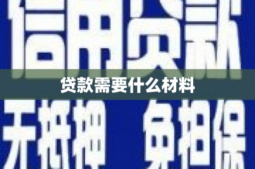 磁县贷款需要什么材料