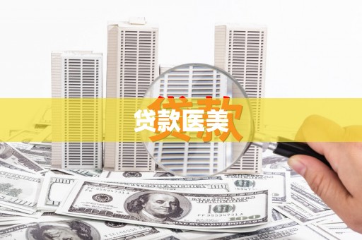 磁县贷款医美