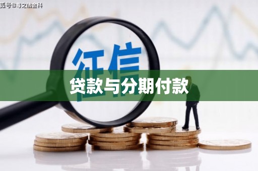 磁县贷款与分期付款