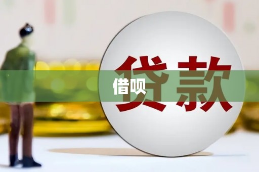磁县借呗