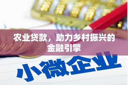磁县农业贷款，助力乡村振兴的金融引擎