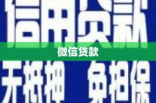 磁县微信贷款