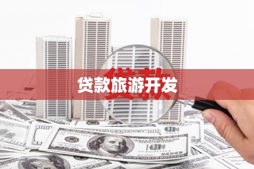 磁县贷款旅游开发