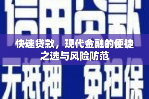 磁县快速贷款，现代金融的便捷之选与风险防范
