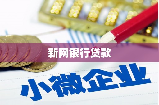 磁县新网银行贷款
