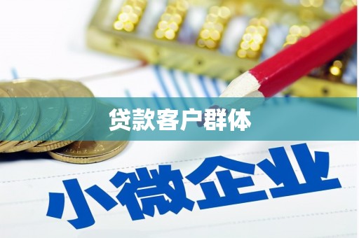 磁县贷款客户群体