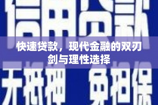 磁县快速贷款，现代金融的双刃剑与理性选择