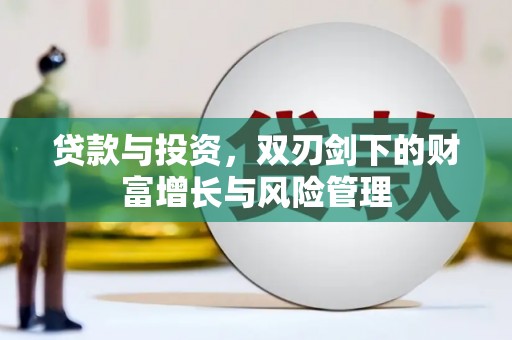 磁县贷款与投资，双刃剑下的财富增长与风险管理