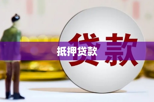 磁县抵押贷款