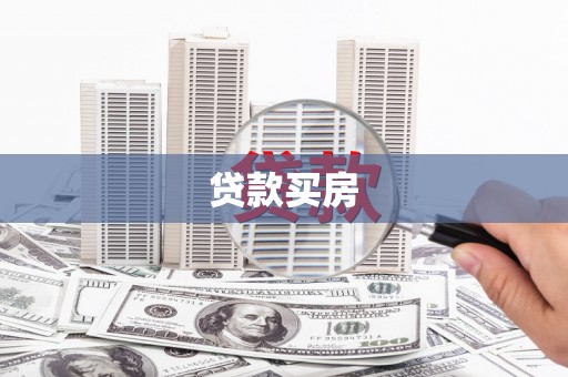 磁县贷款买房