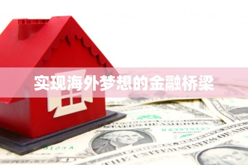 磁县实现海外梦想的金融桥梁