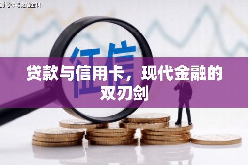 磁县贷款与信用卡，现代金融的双刃剑