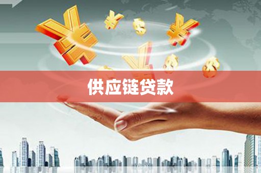 磁县供应链贷款