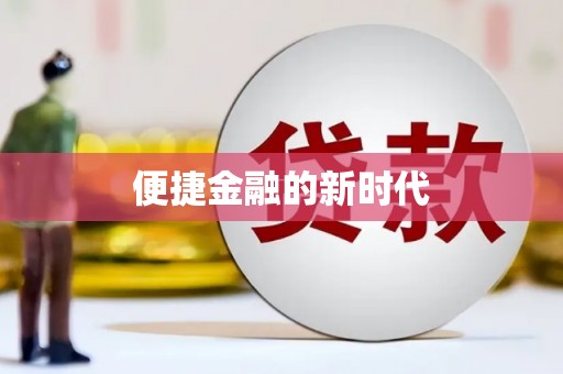 磁县便捷金融的新时代