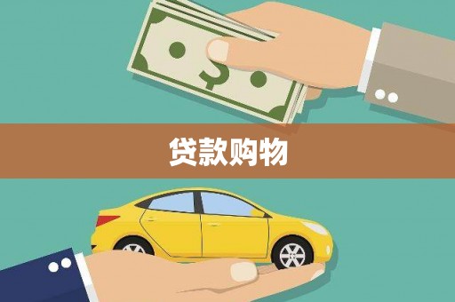 磁县贷款购物