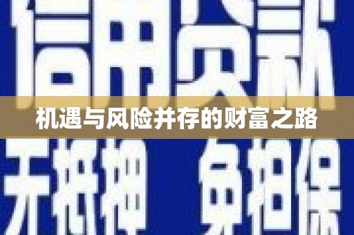 磁县机遇与风险并存的财富之路