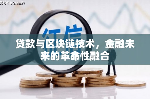 磁县贷款与区块链技术，金融未来的革命性融合