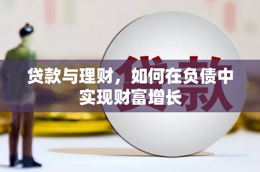 磁县贷款与理财，如何在负债中实现财富增长