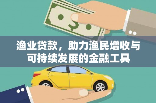 磁县渔业贷款，助力渔民增收与可持续发展的金融工具