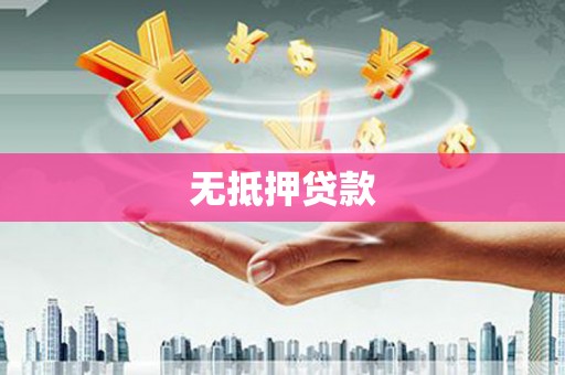 磁县无抵押贷款