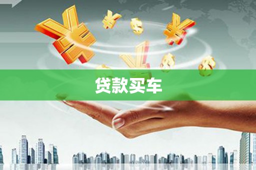 磁县贷款买车