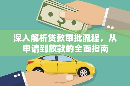 磁县深入解析贷款审批流程，从申请到放款的全面指南